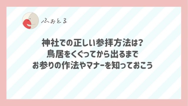 神社での正しい参拝方法は？鳥居をくぐってから出るまでお参りの作法やマナーを知っておこう