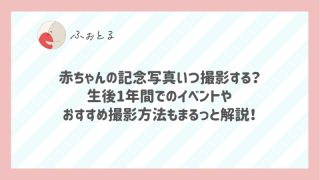 赤ちゃんの記念写真いつ撮影する？生後1年間でのイベントやおすすめ撮影方法もまるっと解説！