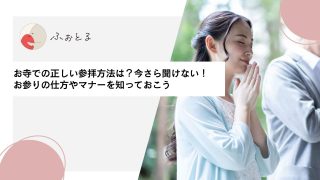 お寺での正しい参拝方法は？今さら聞けない！お参りの仕方やマナーを知っておこう