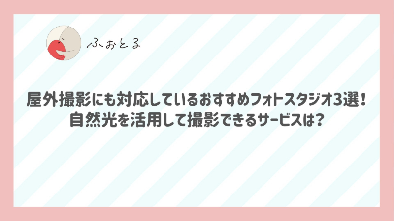 屋外撮影にも対応しているおすすめフォトスタジオ3選！自然光を活用して撮影できるサービスは？