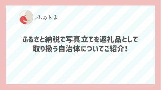 ふるさと納税で写真立てを返礼品として取り扱う自治体についてご紹介！