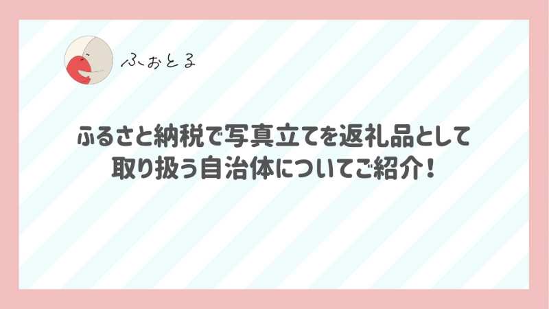 ふるさと納税で写真立てを返礼品として取り扱う自治体についてご紹介！