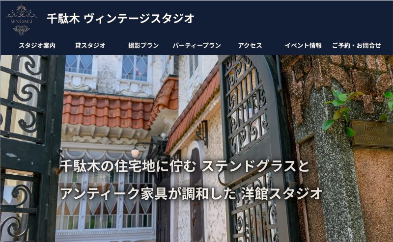 千駄木ヴィンテージスタジオ_TOP