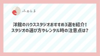 洋館のハウススタジオおすすめ3選を紹介！スタジオの選び方やレンタル時の注意点は？