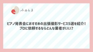 ピアノ発表会におすすめの出張撮影サービス5選を紹介！プロに依頼するならどんな業者がいい？