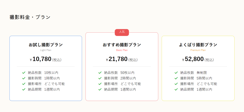 ふぉとる＿撮影料金・プラン
