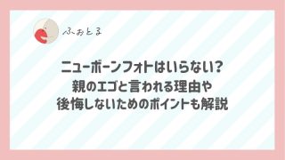 ニューボーンフォトはいらない？親のエゴと言われる理由や後悔しないためのポイントも解説