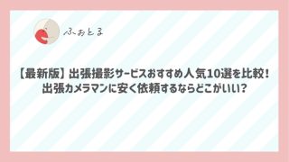 出張撮影サービスおすすめ人気10選を比較！出張カメラマンに安く依頼するならどこがいい？