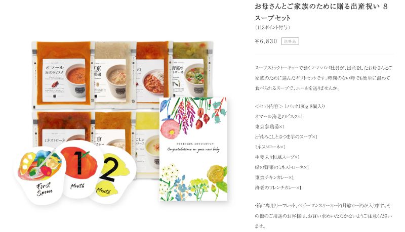 【Soup Stock Tokyo(スープストック)】出産祝いセット