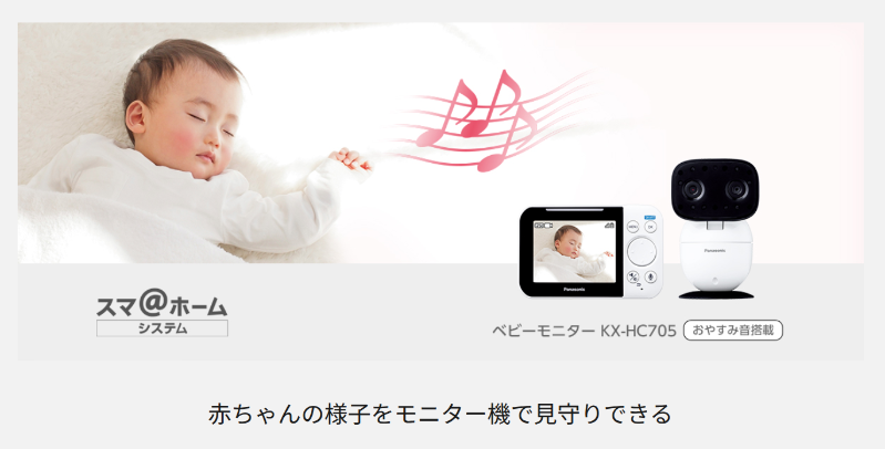 【パナソニック】ベビーモニター