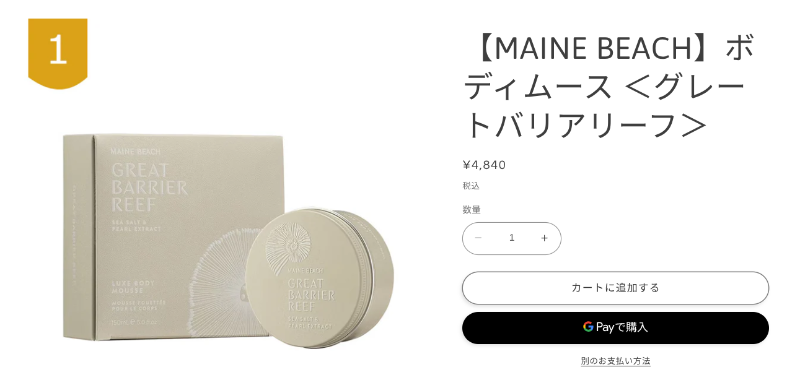【マインビーチ(MAINE BEACH)】ボディケア用品
