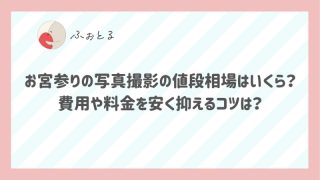 お宮参りの写真撮影の値段相場はいくら？費用や料金を安く抑えるコツは？