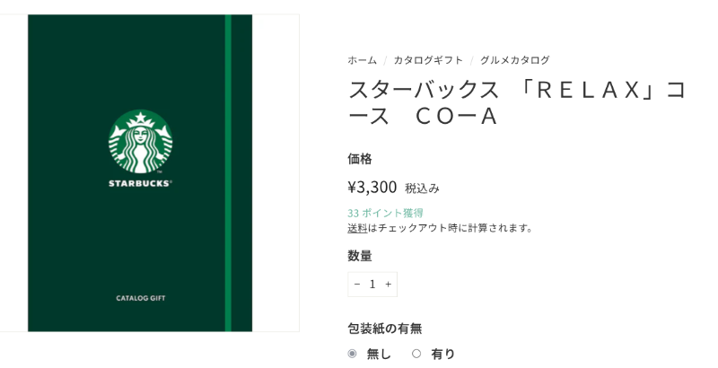 スタバ_カタログギフト