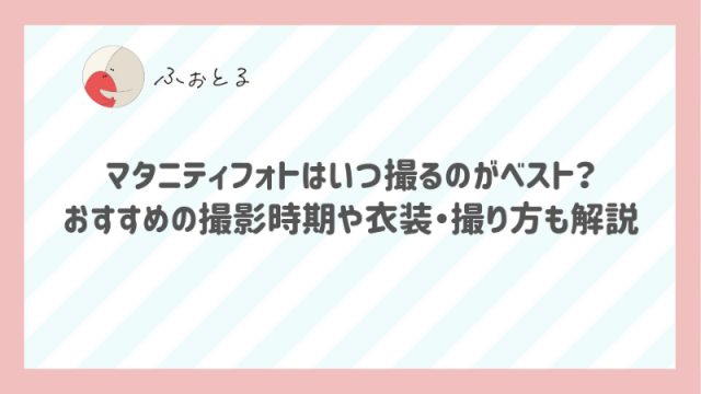 マタニティフォトはいつ撮るのがベスト？おすすめの撮影時期や衣装・撮り方も解説
