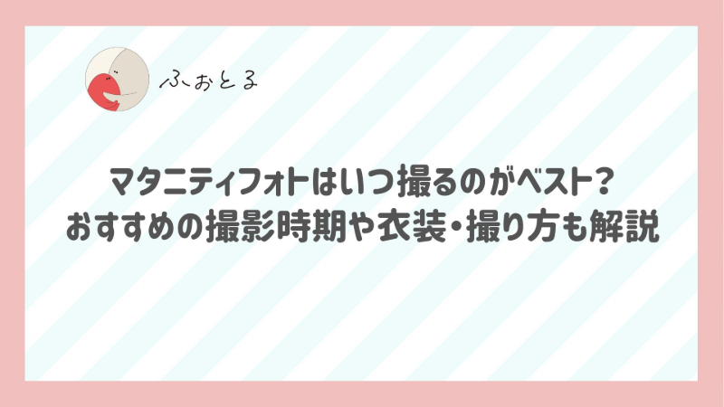 マタニティフォトはいつ撮るのがベスト？おすすめの撮影時期や衣装・撮り方も解説