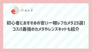 初心者におすすめの安い一眼レフカメラ25選！コスパ最強のカメラやレンズキットも紹介