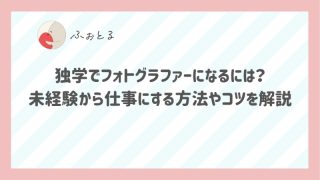 独学でフォトグラファーになるには？未経験から仕事にする方法やコツを解説