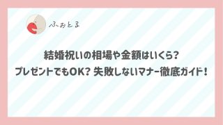 結婚祝いの相場や金額はいくら？プレゼントでもOK？失敗しないマナー徹底ガイド！
