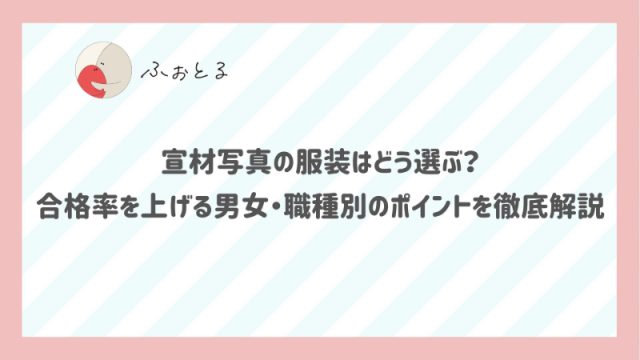 宣材写真の服装はどう選ぶ？合格率を上げる男女・職種別のポイントを徹底解説