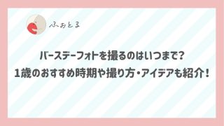 バースデーフォトを撮るのはいつまで？1歳のおすすめ時期や撮り方・アイデアも紹介！