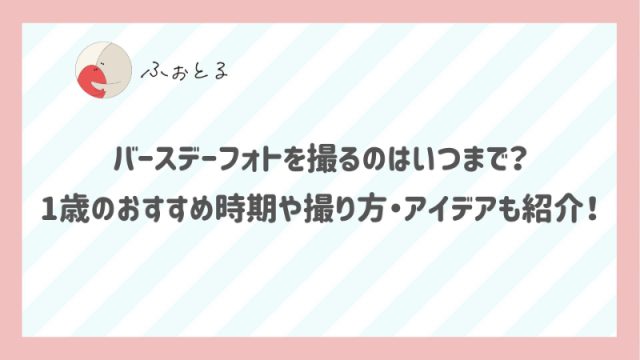 バースデーフォトを撮るのはいつまで？1歳のおすすめ時期や撮り方・アイデアも紹介！