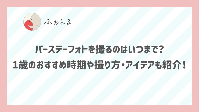 バースデーフォトを撮るのはいつまで？1歳のおすすめ時期や撮り方・アイデアも紹介！