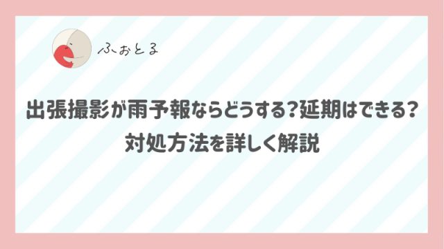 出張撮影が雨予報ならどうする？延期はできる？対処方法を詳しく解説