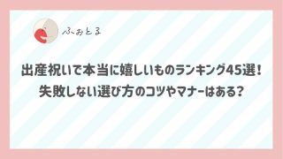 出産祝いで本当に嬉しいものランキング45選！失敗しない選び方のコツやマナーはある？