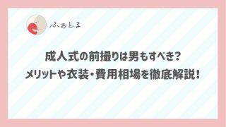 成人式の前撮りは男もすべき？メリットや衣装・費用相場を徹底解説！