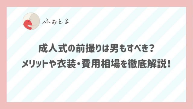 成人式の前撮りは男もすべき？メリットや衣装・費用相場を徹底解説！