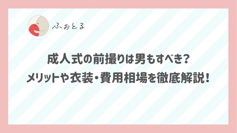 成人式の前撮りは男もすべき？メリットや衣装・費用相場を徹底解説！