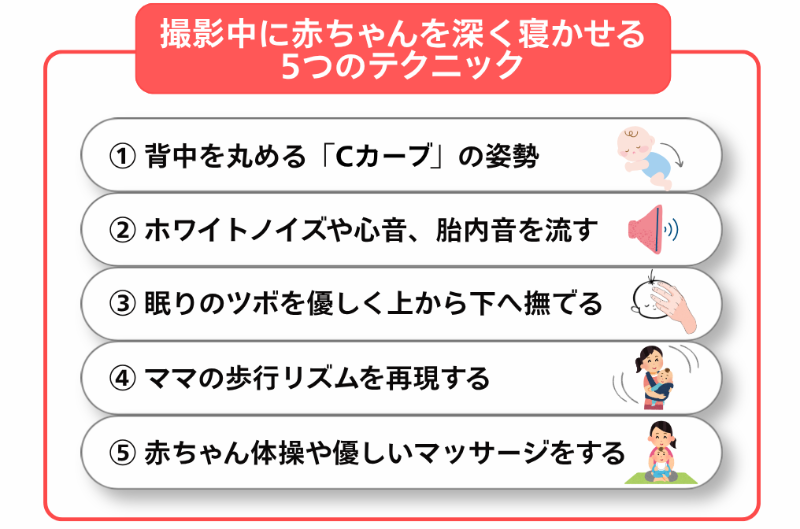 撮影中の寝かしつけテクニック