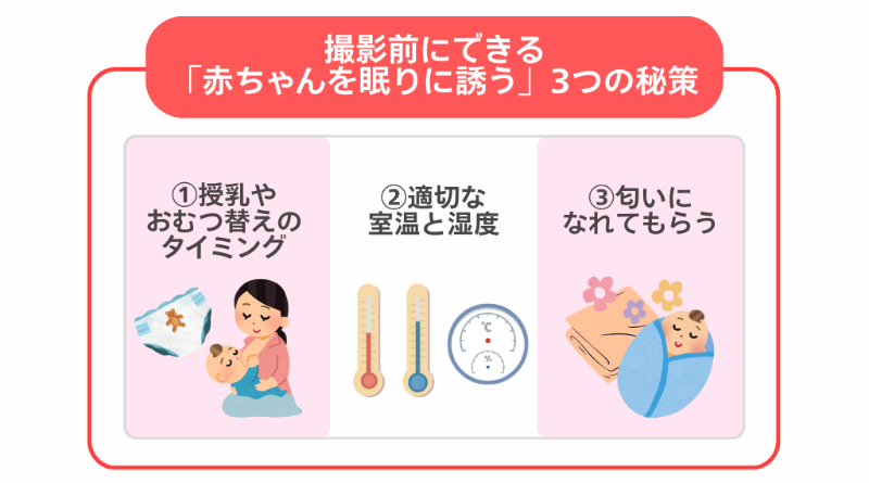 撮影前にできる「赤ちゃんを眠りに誘う」3つの秘策
