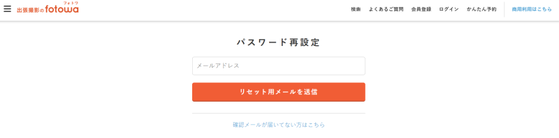 fotowaのパスワード再設定ページ