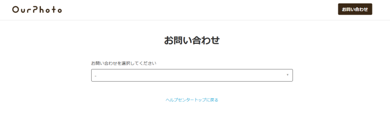 アワーフォトのお問い合わせフォーム
