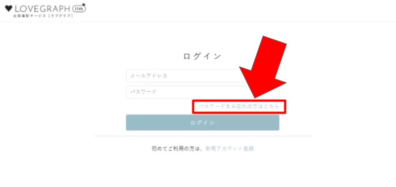 ラブグラフ_パスワードをお忘れの方はこちら