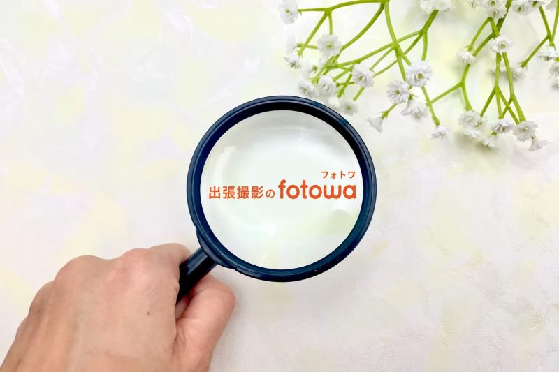 fotowaと虫眼鏡