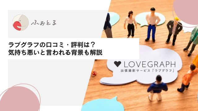 ラブグラフの口コミ・評判は？気持ち悪いと言われる背景も解説
