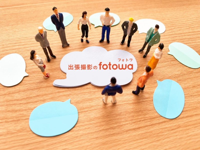 出張撮影のfotowa